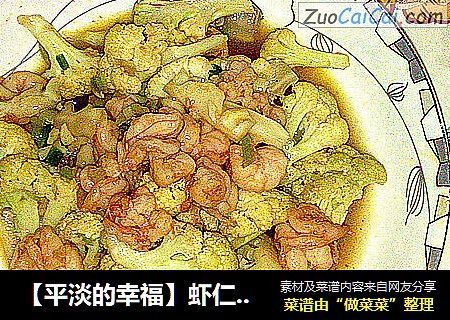 【平淡的幸福】虾仁炒花菜