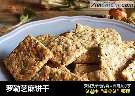 罗勒芝麻饼干