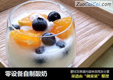 零设备自制酸奶
