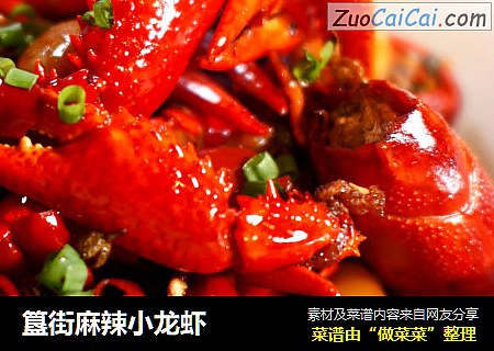 簋街麻辣小龙虾