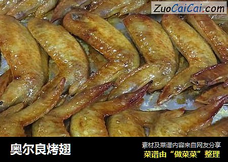 奥尔良烤翅