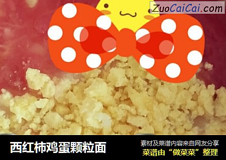 西红柿鸡蛋颗粒面