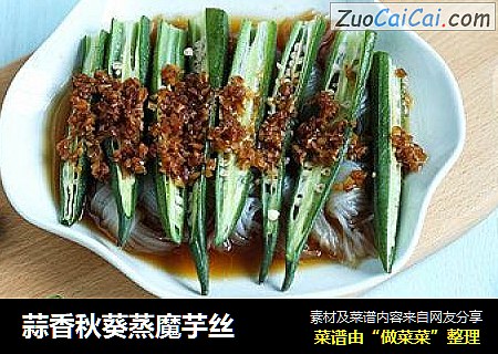蒜香秋葵蒸魔芋丝