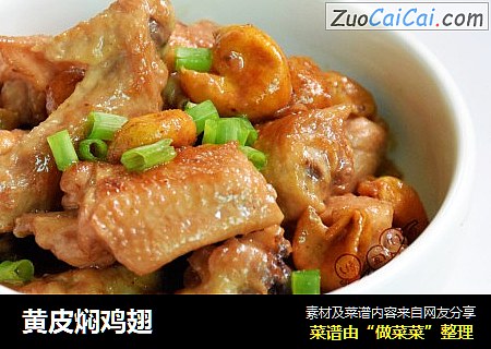 黄皮焖鸡翅