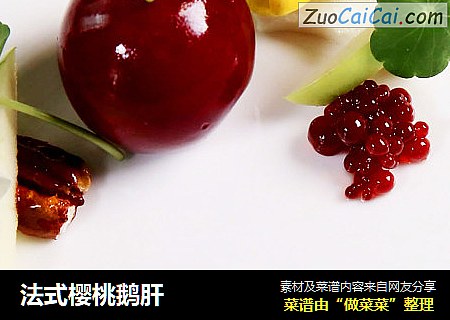 法式樱桃鹅肝