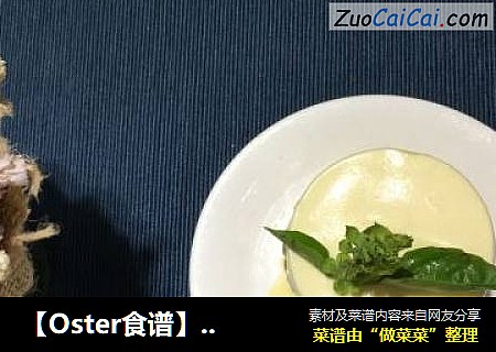 【Oster食谱】芒果慕斯让餐点变成艺术