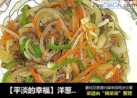 【平淡的幸福】洋葱炒肉丝