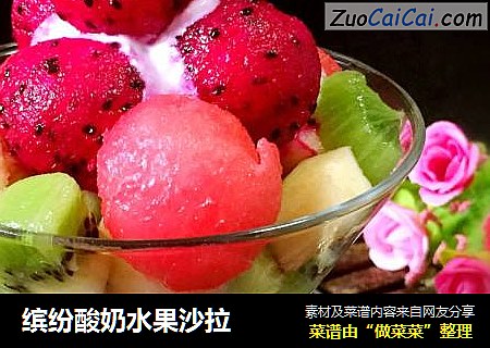 缤纷酸奶水果沙拉