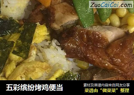 五彩缤纷烤鸡便当