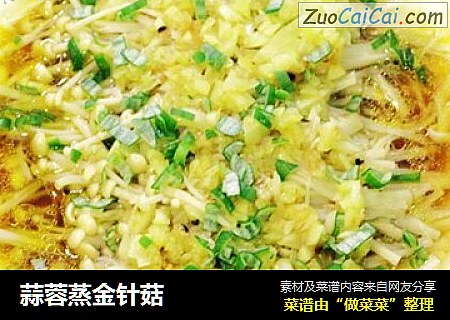 蒜蓉蒸金针菇