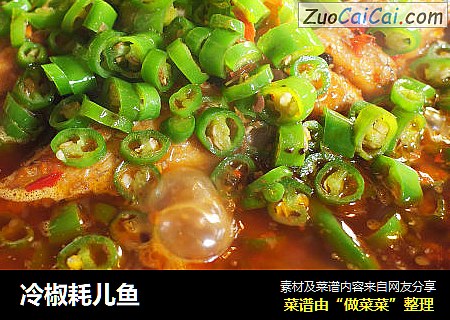 冷椒耗儿鱼