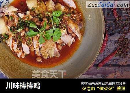 川味棒棒鸡