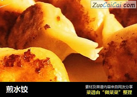 煎水饺