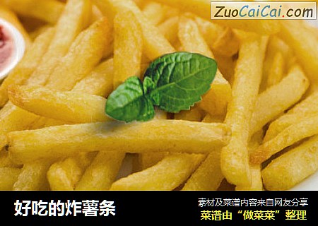 好吃的炸薯条