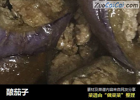 酿茄子