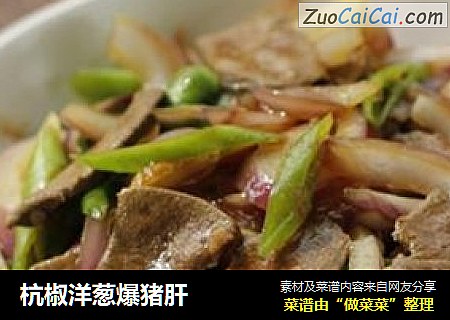 杭椒洋葱爆猪肝
