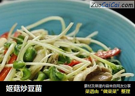 姬菇炒豆苗