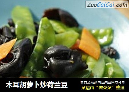 木耳胡萝卜炒荷兰豆