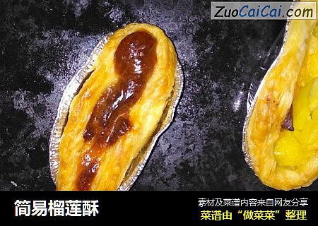 简易榴莲酥