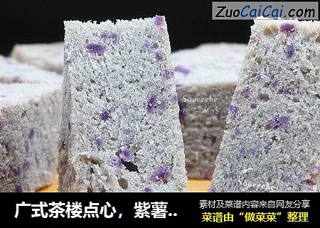 广式茶楼点心，紫薯马拉糕