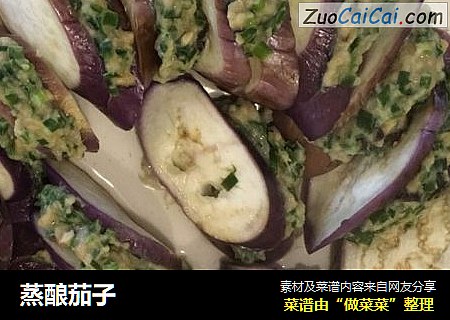 蒸酿茄子