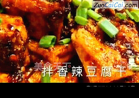 拌香辣豆腐干