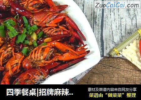 四季餐桌|招牌麻辣小龙虾