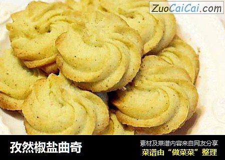 孜然椒盐曲奇