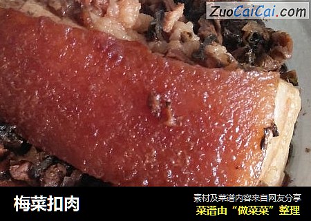梅菜扣肉
