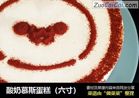酸奶慕斯蛋糕（六寸）