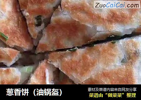 葱香饼（油锅盔）
