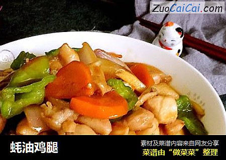 蚝油鸡腿