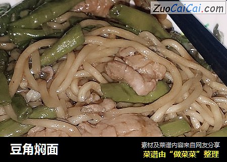 豆角焖面