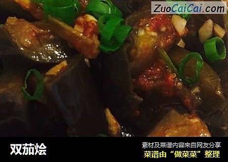 双茄烩