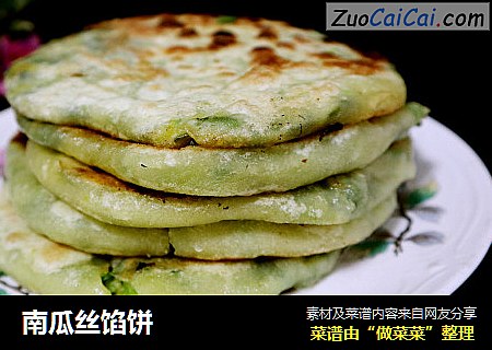 南瓜丝馅饼