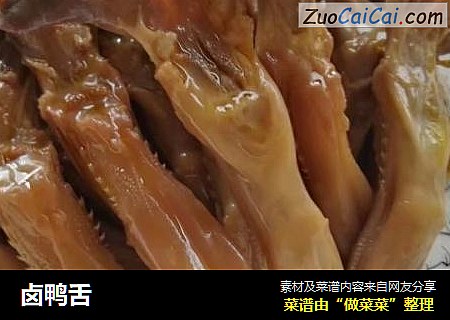卤鸭舌
