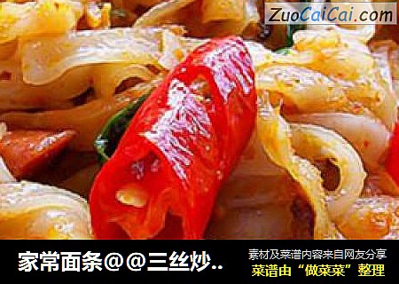 家常面条@@三丝炒河粉