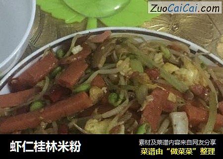 虾仁桂林米粉