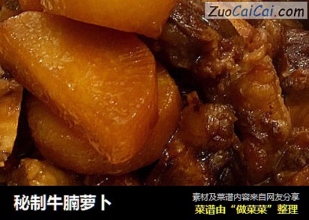 秘制牛腩萝卜