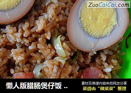 懒人版腊肠煲仔饭 （电饭煲菜谱4）
