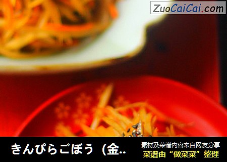 きんぴらごぼう（金平牛蒡）