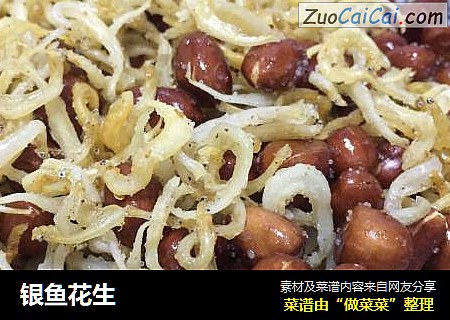 银鱼花生