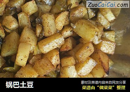 锅巴土豆