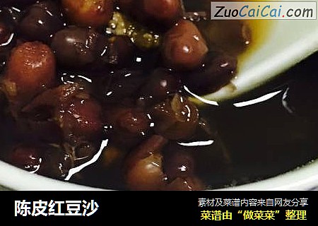 陈皮红豆沙
