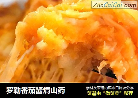 罗勒番茄酱焗山药