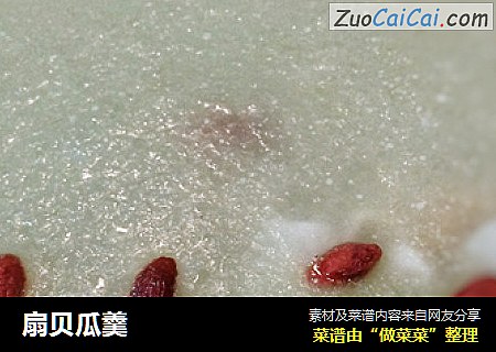 扇贝瓜羹