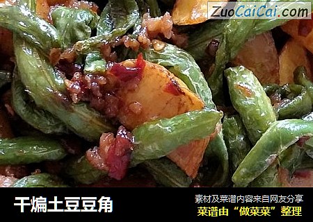 干煸土豆豆角