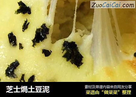 芝士焗土豆泥