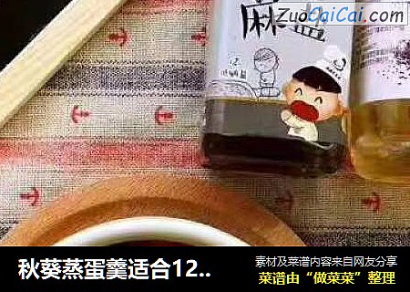 秋葵蒸蛋羹适合12+以上宝宝食用，不加盐和酱油，8?以上宝