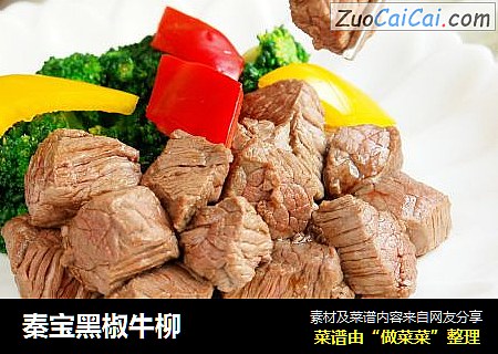 秦宝黑椒牛柳
